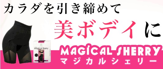 マジカルシェリーの販売店